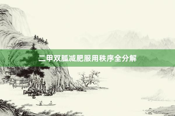 二甲双胍减肥服用秩序全分解